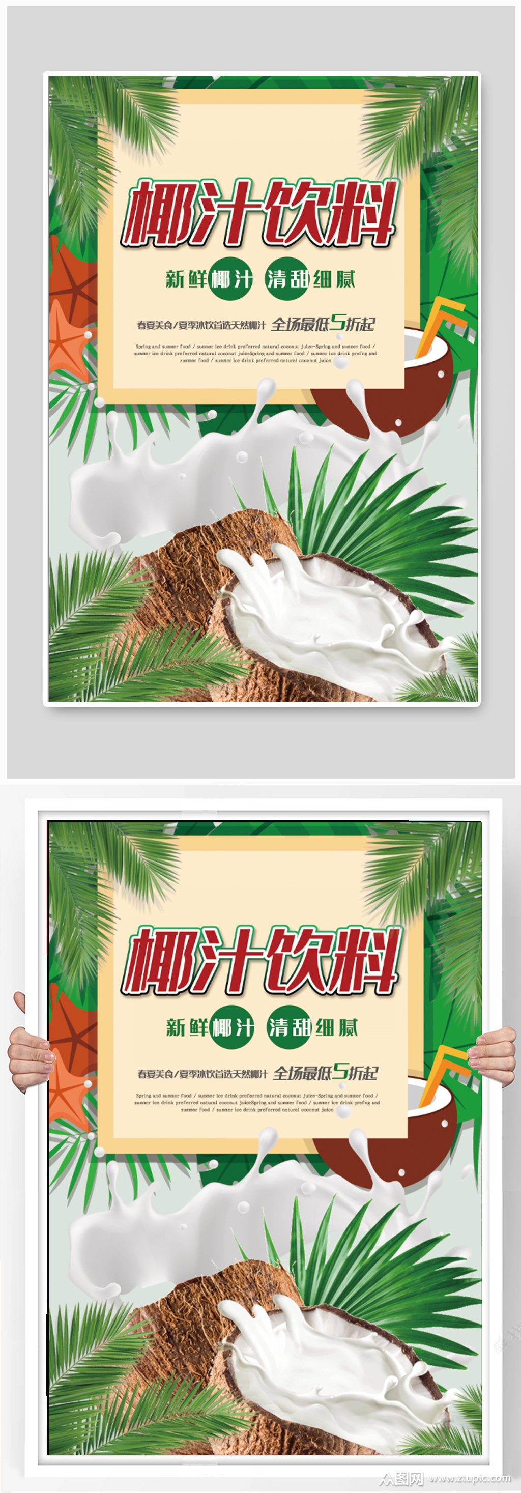 椰汁饮料饮品店宣传海报