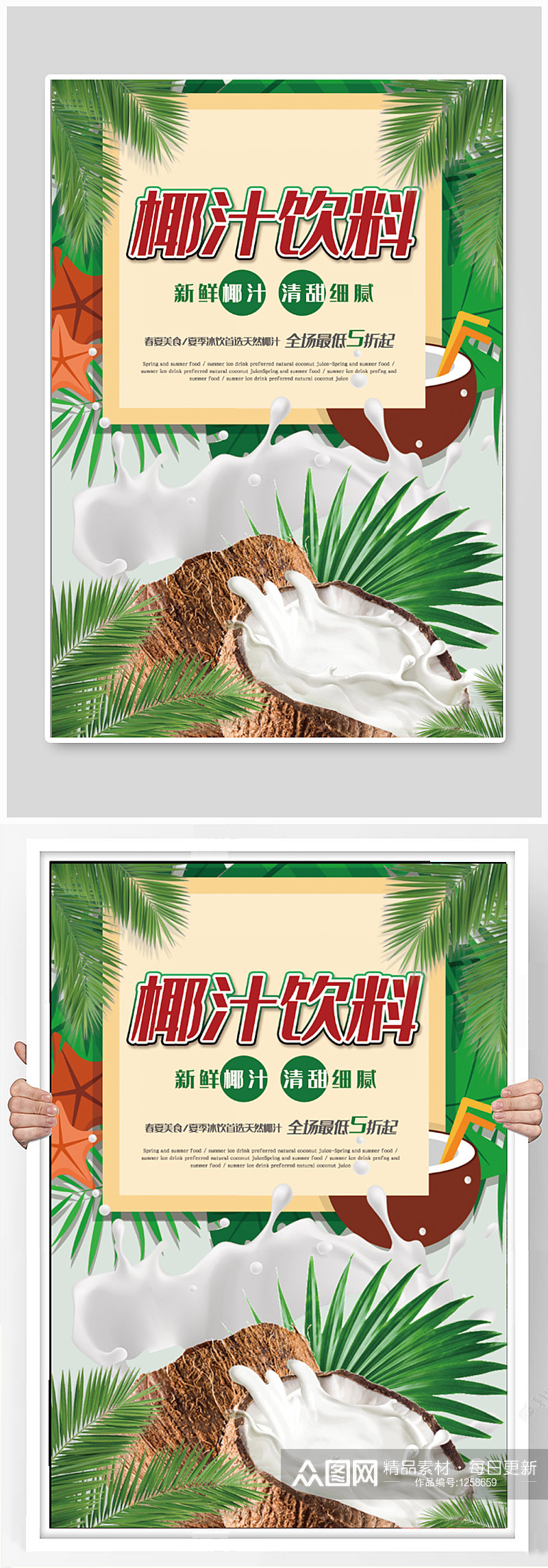 椰汁饮料饮品店宣传海报素材