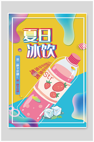 夏日冰饮饮品店奶茶店海报