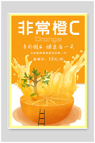 橙汁饮品店奶茶店宣传海报