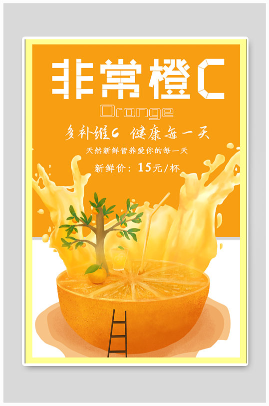 橙汁饮品店奶茶店宣传海报