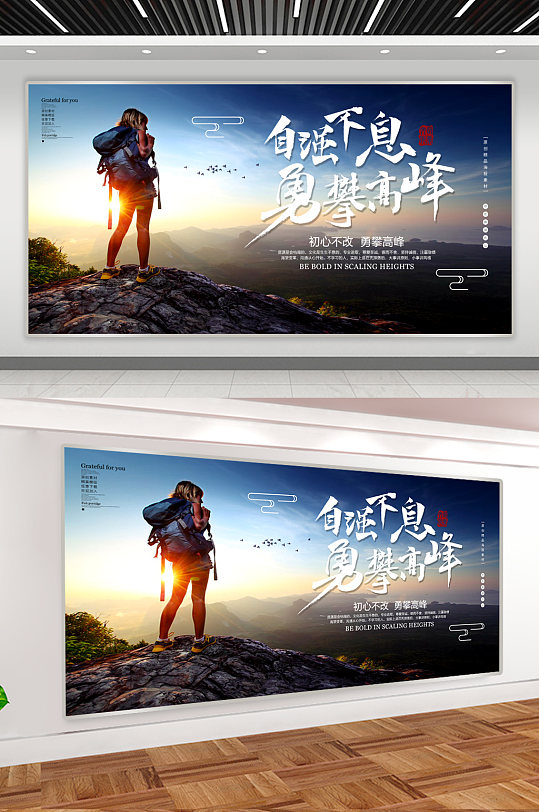 勇攀高峰企业励志展板 攀登者宣传海报