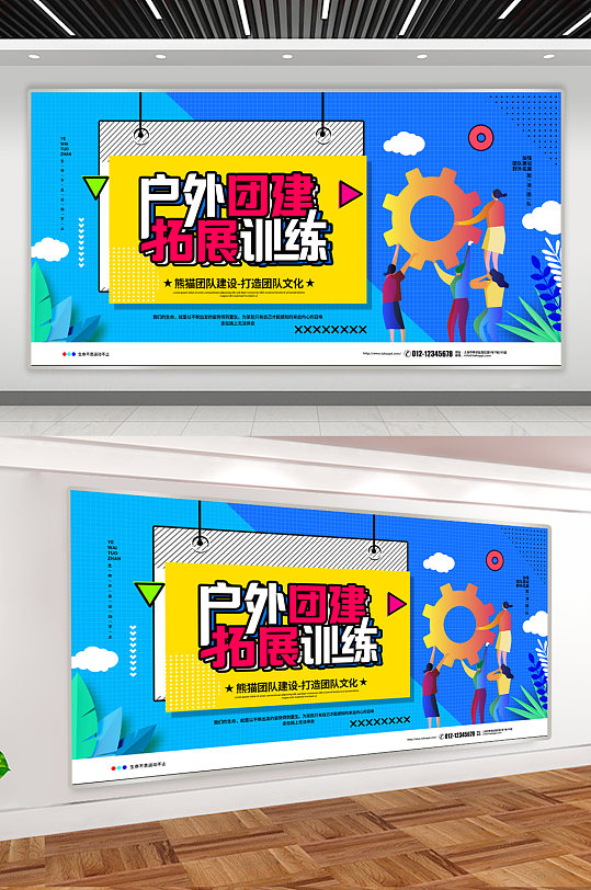 户外团建拓展训练宣传展板