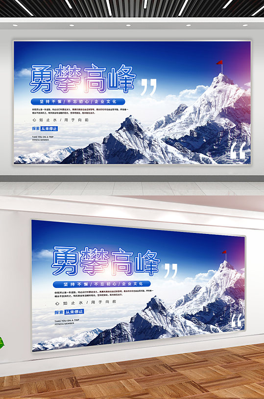 勇攀高峰企业励志展板 攀登者宣传海报
