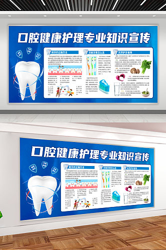 爱护牙齿牙医宣传海报展板