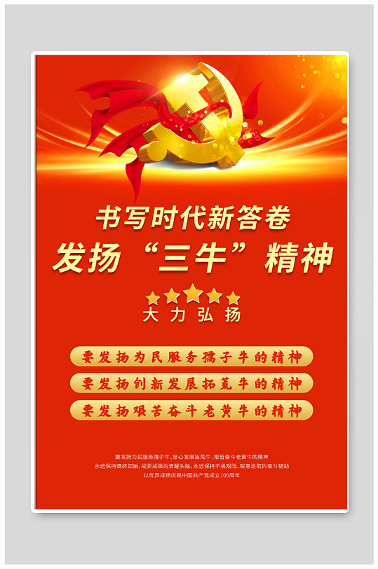 发扬三牛精神海报-众图网