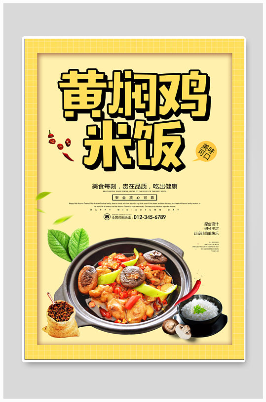 黄焖鸡米饭宣传海报