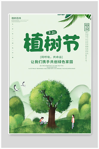国际植树节宣传海报