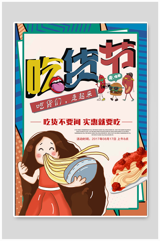 吃货节商铺宣传海报