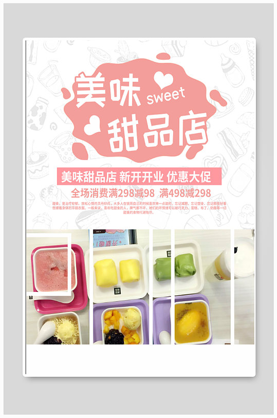 美食甜品店宣传海报