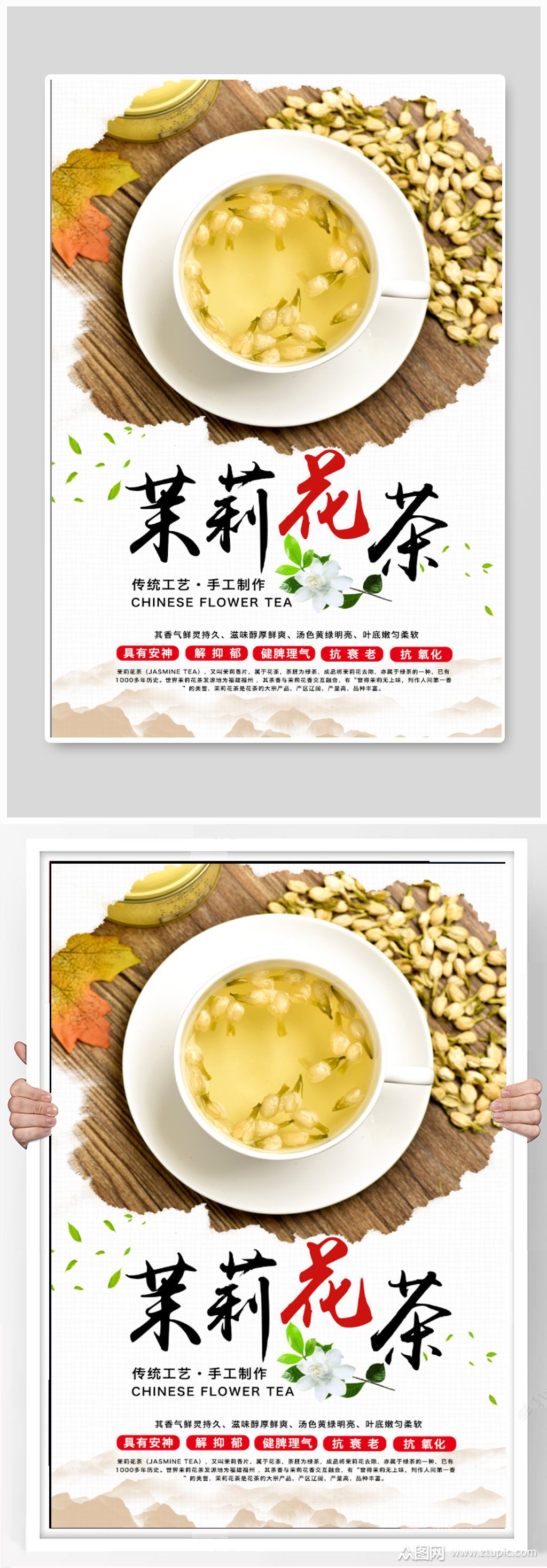 茉莉花茶宣传海报