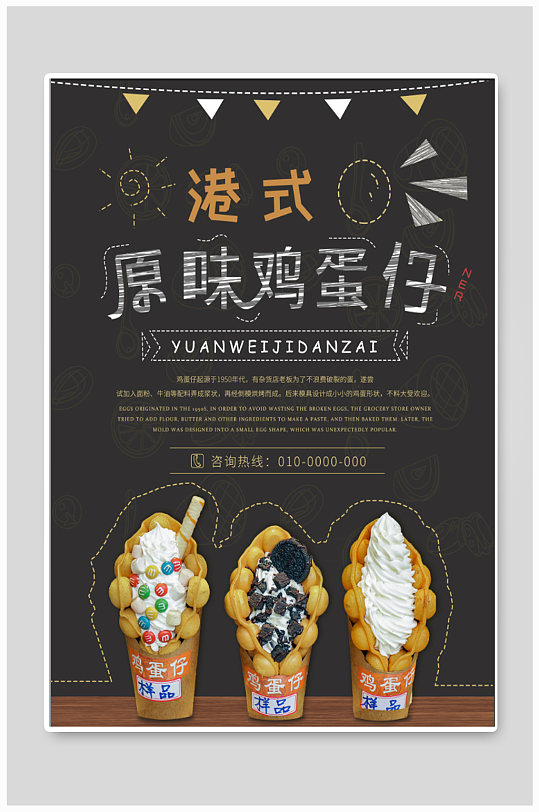 港式鸡蛋仔宣传海报