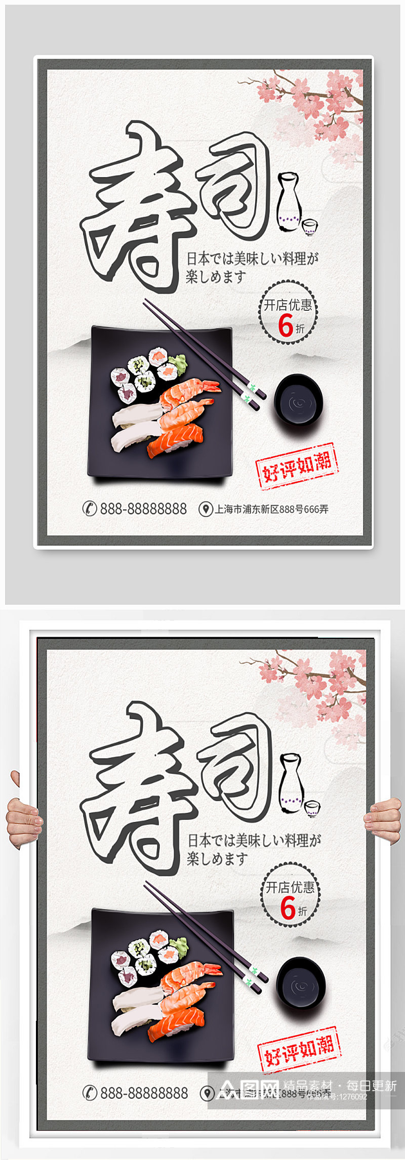 美味寿司宣传海报素材