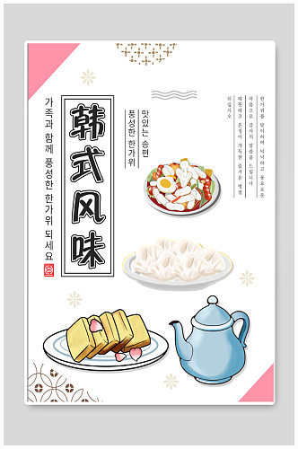 韩式风味韩餐宣传海报
