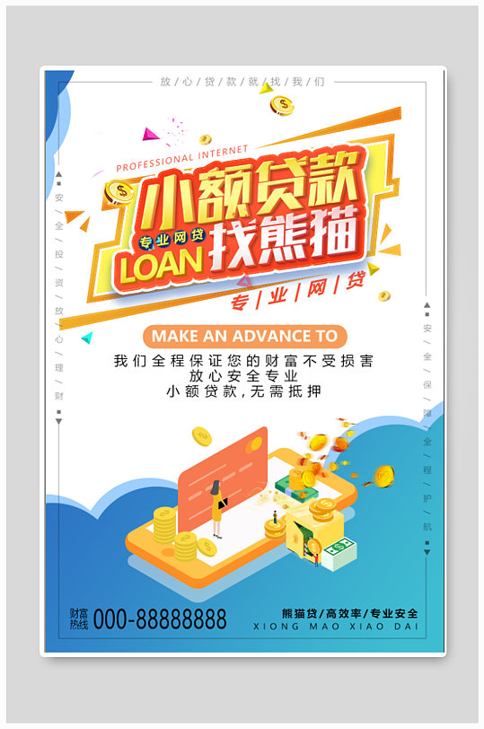 小额贷款宣传海报