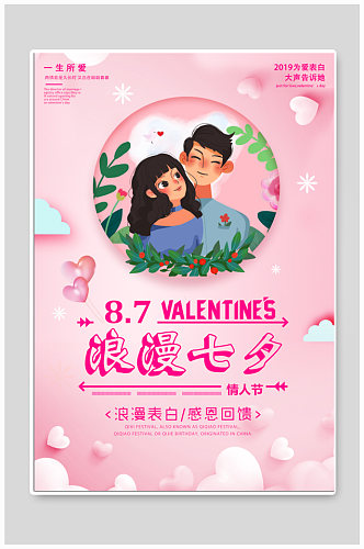 浪漫七夕宣传海报