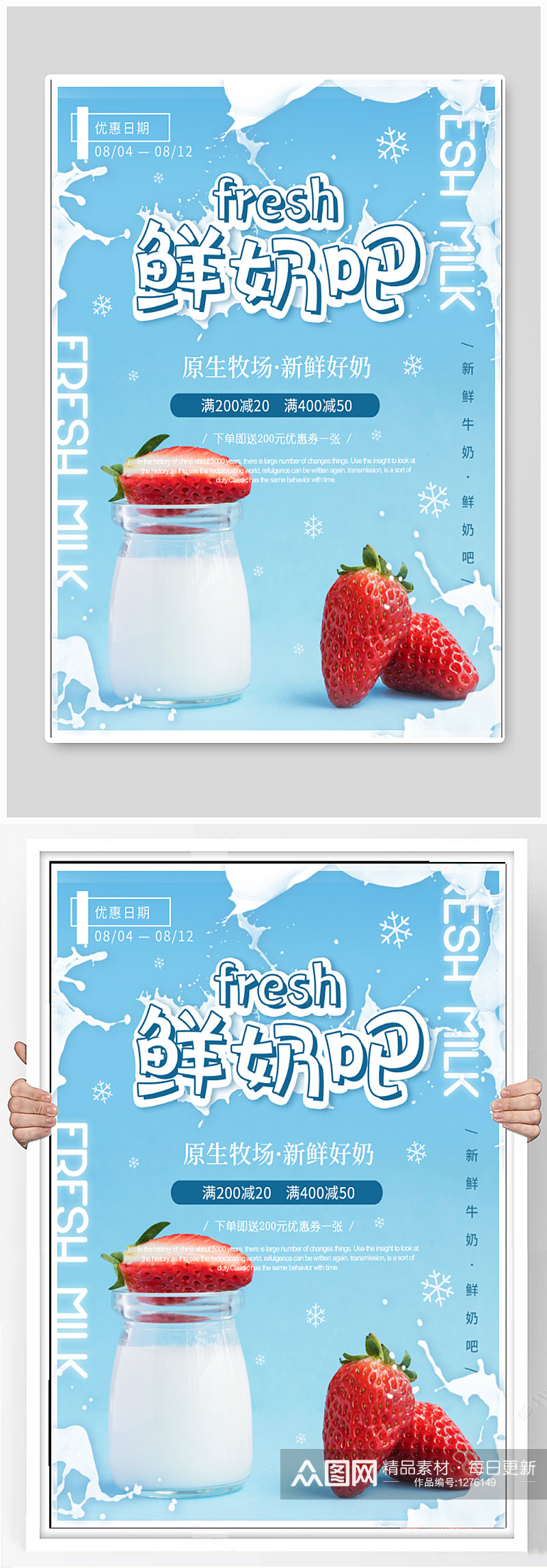 鲜奶吧商铺宣传海报素材