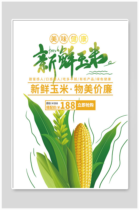 新鲜玉米宣传海报