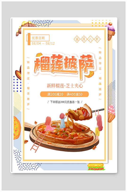 榴莲披萨宣传海报