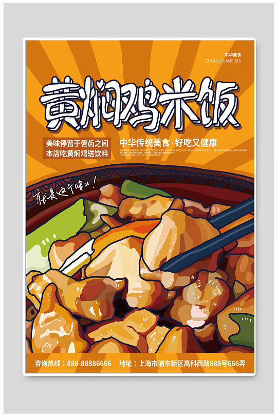 黄焖鸡米饭宣传海报