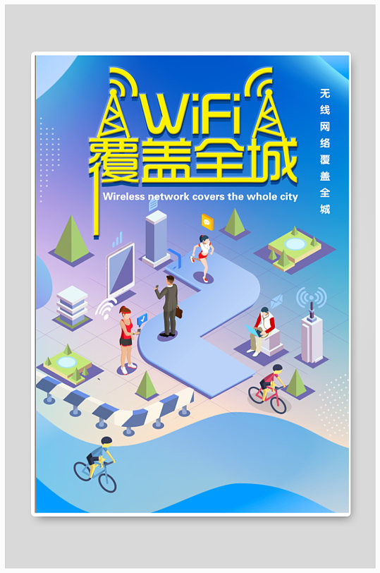 wifi覆盖全城宣传海报-众图网