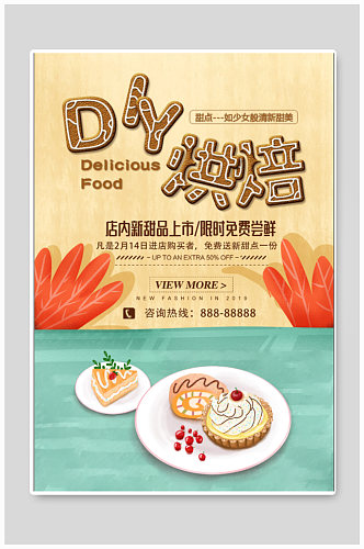 diy烘焙宣传海报