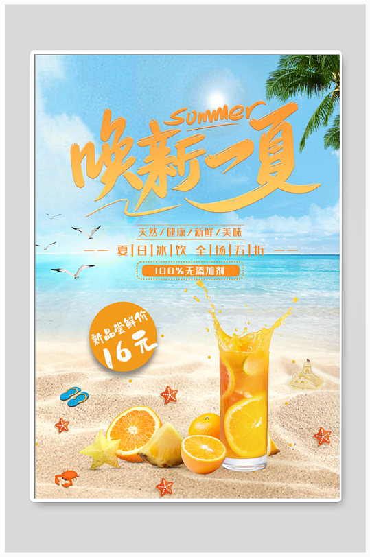 夏日冰饮饮品店海报