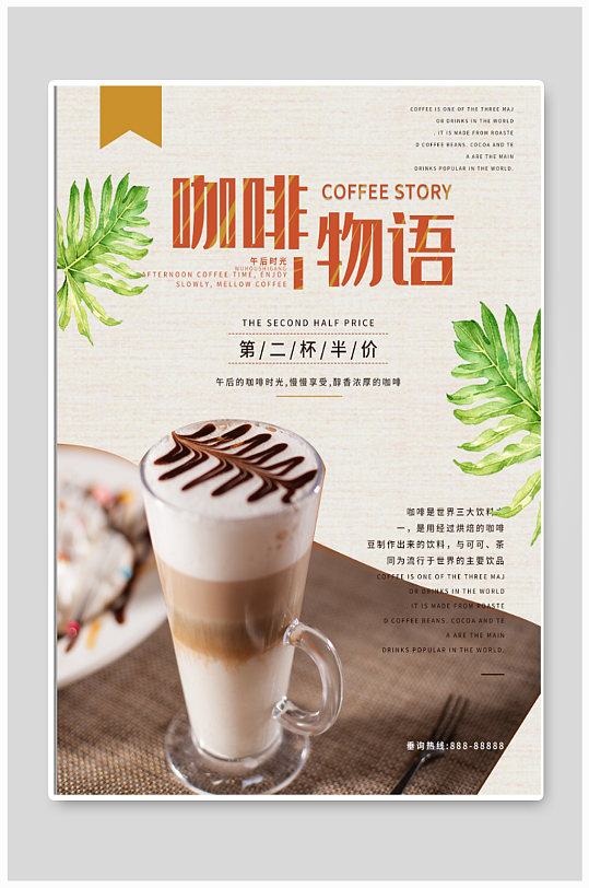 咖啡物语饮品海报
