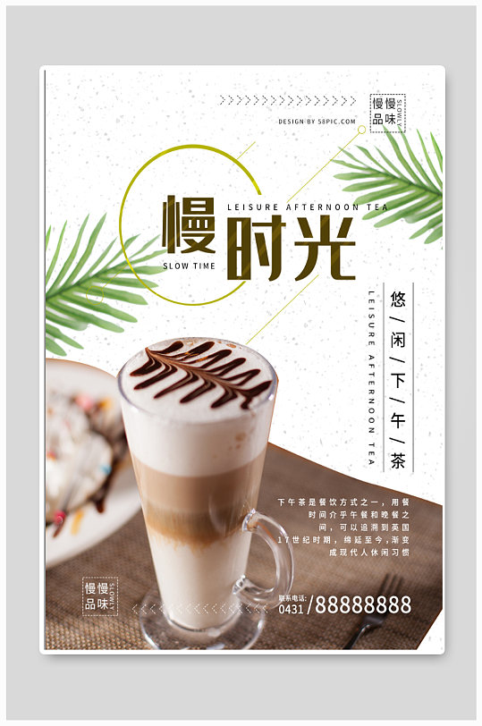 慢时光下午茶宣传海报-众图网