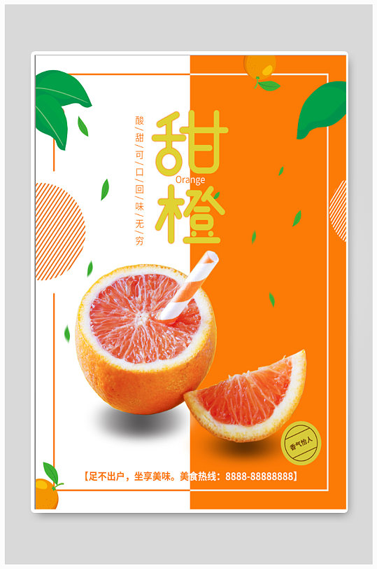 甜橙水果促销海报-众图网
