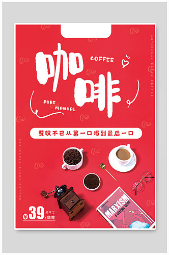 咖啡时光饮品宣传海报