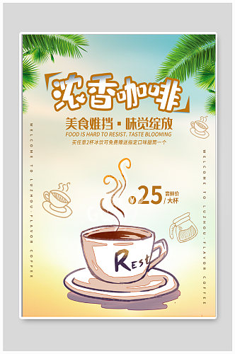 浓香咖啡下午茶宣传海报