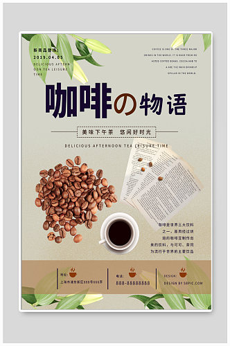 咖啡物语下午茶宣传海报