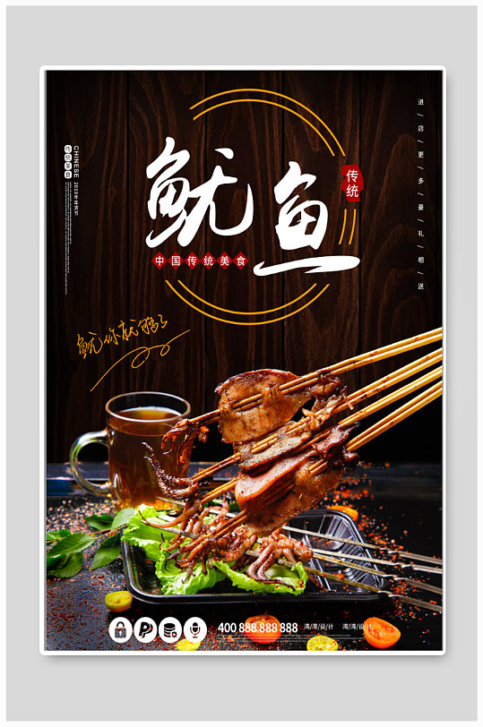 铁板鱿鱼美食海报