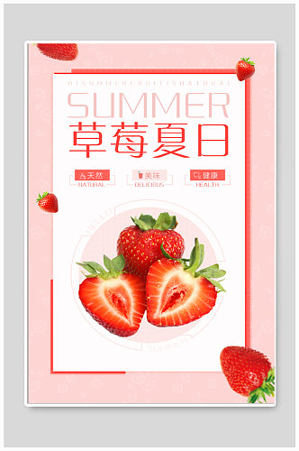 夏日草莓促销海报