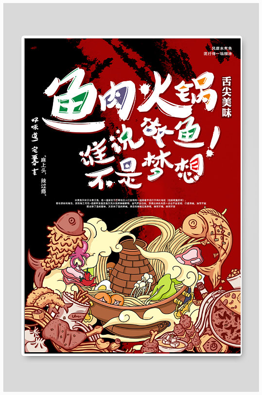 鱼肉火锅美食海报