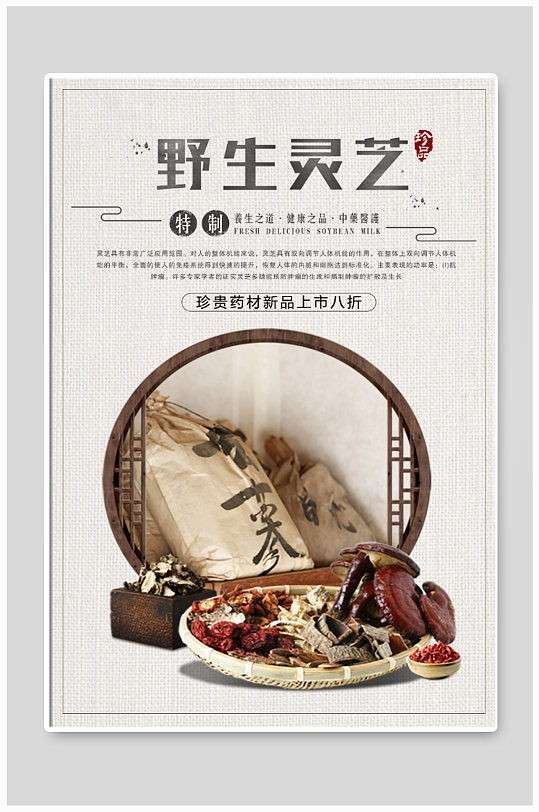 野生灵芝养生海报