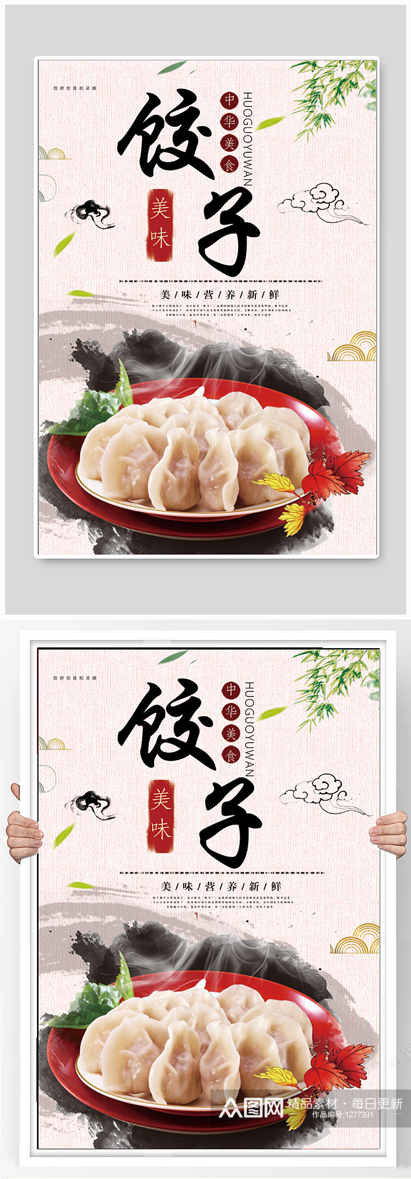 中华美食饺子海报素材