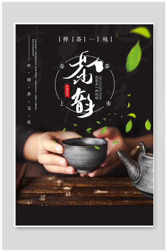 春茶上新茶文化海报
