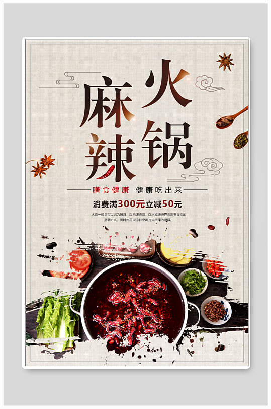 麻辣火锅美食海报