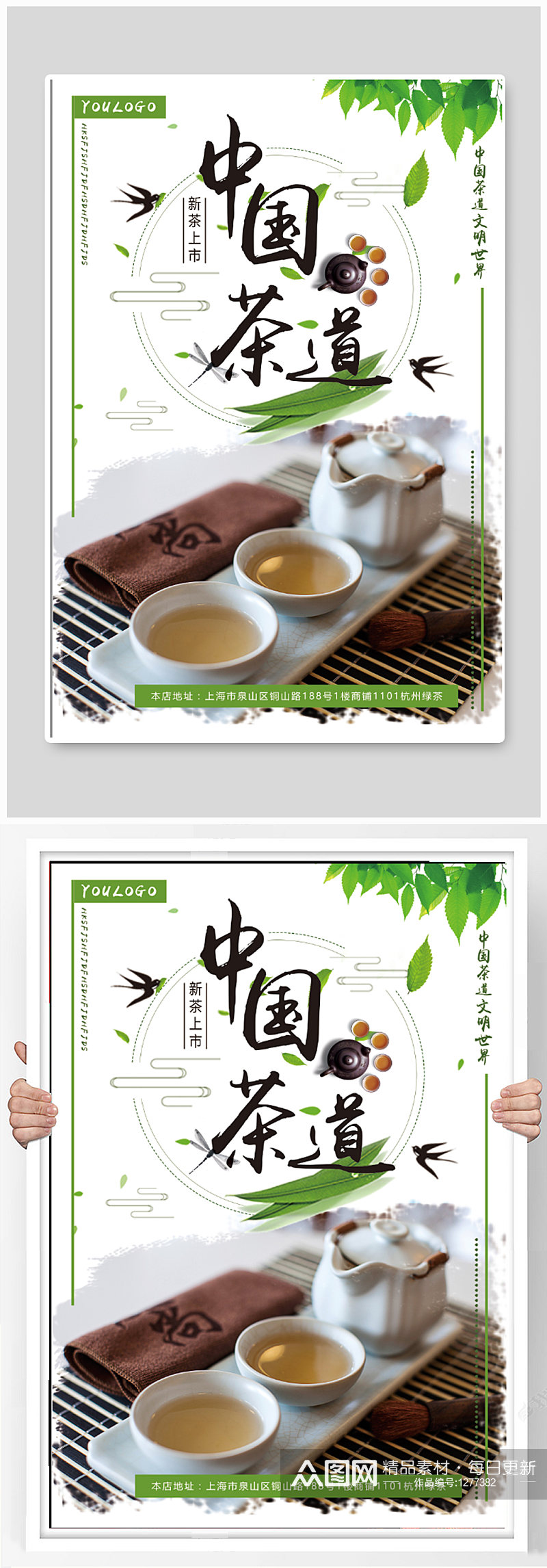 中国茶道茶叶海报素材