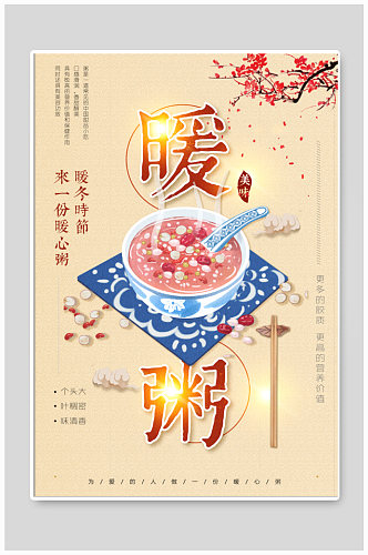 暖心粥美食宣传海报