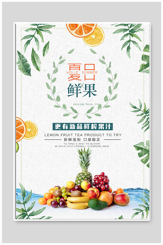 夏日鲜果水果促销海报