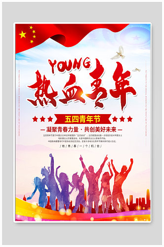 五四青年节节日海报