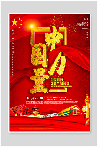 中国力量党建海报