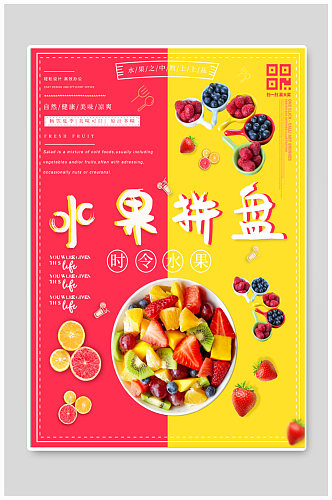 水果拼盘促销海报
