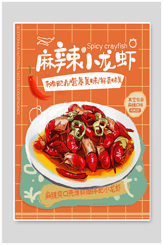 麻辣小龙虾美食海报