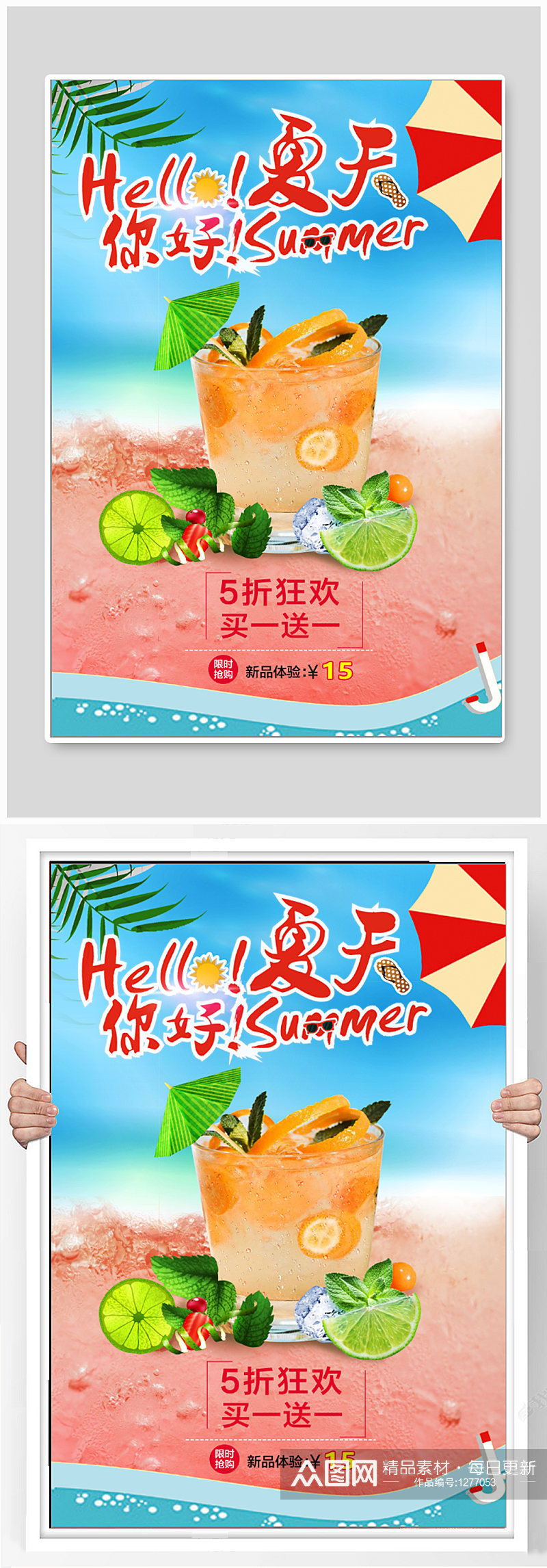 夏季饮品促销海报素材