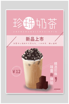 珍珠奶茶饮品店海报