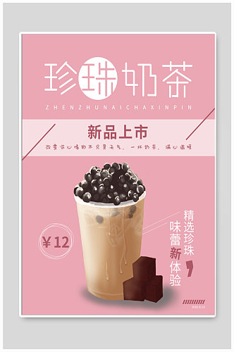 珍珠奶茶饮品店海报